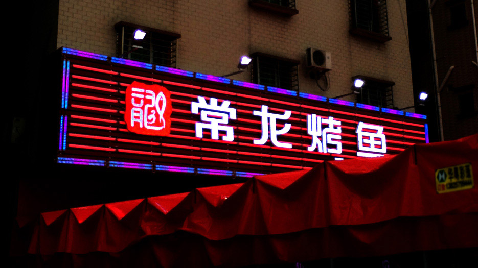 常龍烤魚LOGO設(shè)計(jì)、VI設(shè)計(jì)